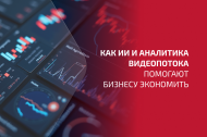 ИИ и видеоаналитика: как бизнес экономит и повышает эффективность. ИИ и видеоаналитика: как бизнес экономит и повышает эффективность.
