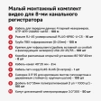 Малый монтажный комплект Cesar для 8х канального регистратора малый монтажный комплект cesar для 8х канального регистратора