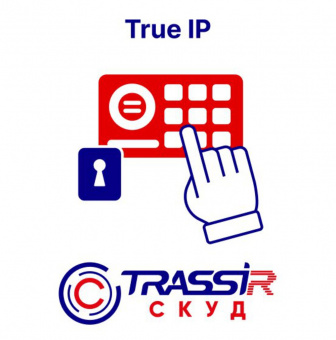 интеграция trassir скуд+1 trueip