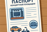 Как ООО противостоит терроризму и оформляет паспорт концертной площадки Как ООО противостоит терроризму и оформляет паспорт концертной площадки