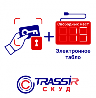 программное обеспечение trassir скуд + электронное табло (новинка)