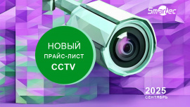 Smartec CCTV: новые IP-камеры, NVR и тепловизоры Smartec CCTV: новые IP-камеры, NVR и тепловизоры