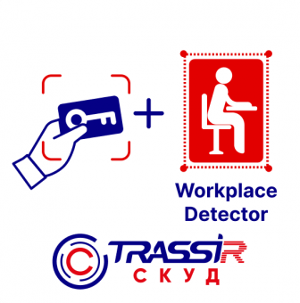 модуль trassir скуд + workplace detector