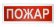 оповещатель световой табличный нвп болид с2000-ост