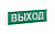 оповещатель световой 12, опоп 1-8 "выход"