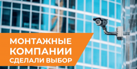 Монтажные компании определили лидеров видеонаблюдения Монтажные компании определили лидеров видеонаблюдения