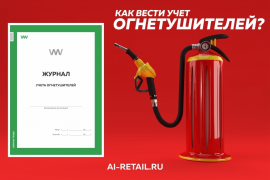 Журнал учета огнетушителей на предприятии: правила ведения, сроки перезарядки и технического обслуживания. Журнал учета огнетушителей на предприятии: правила ведения, сроки перезарядки и технического обслуживания.