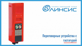 «Линсис» представил УПГ-78 — переговорные устройства с клавиатурой «Линсис» представил УПГ-78 — переговорные устройства с клавиатурой