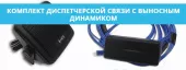 Комплект диспетчерской связи под выносной динамик для Voyager 2N ГЛОНАСС комплект диспетчерской связи под выносной динамик для voyager 2n глонасс