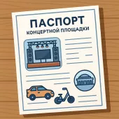 Как ООО противостоит терроризму и оформляет паспорт концертной площадки Как ООО противостоит терроризму и оформляет паспорт концертной площадки